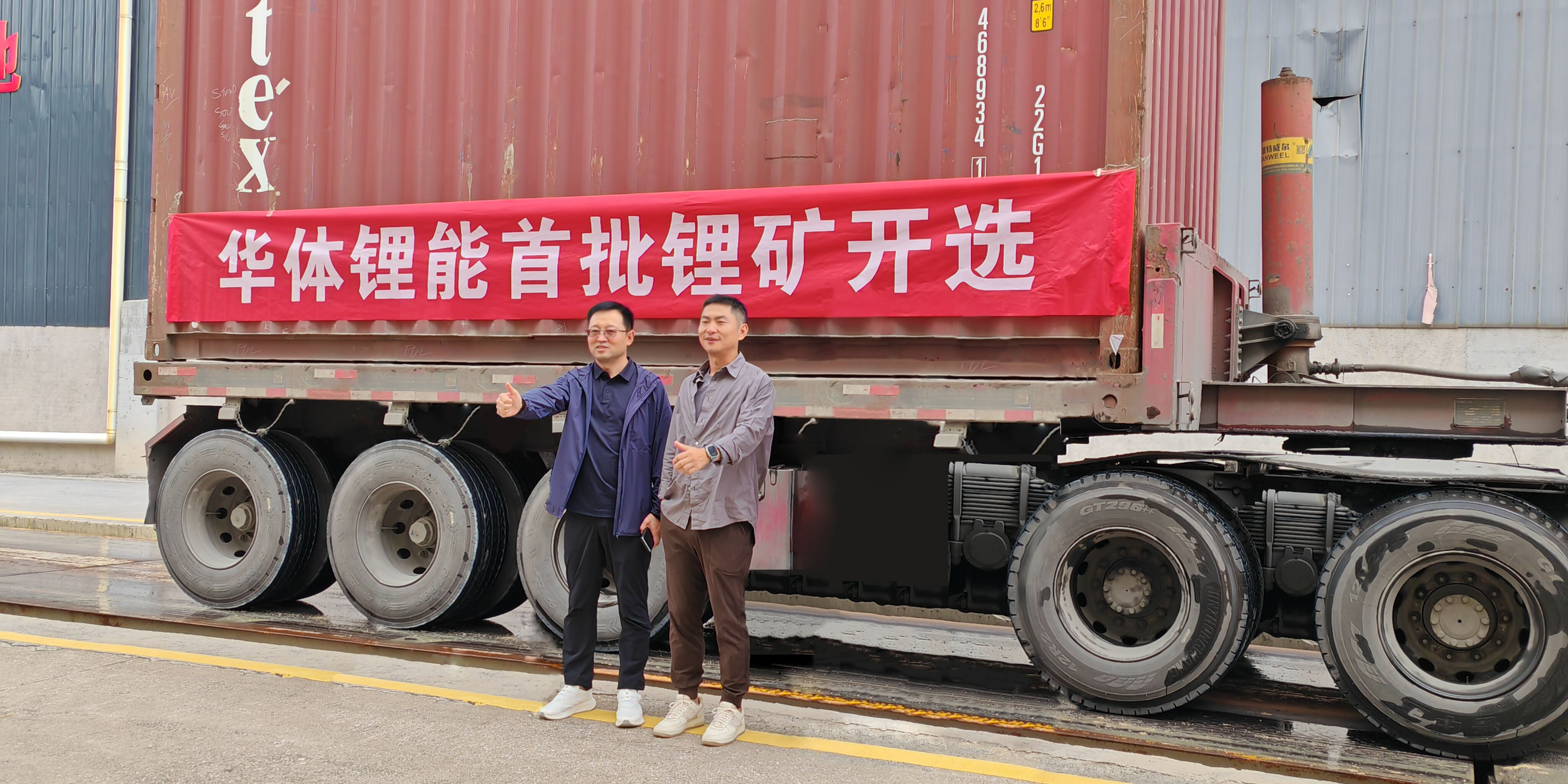 發(fā)力新能源，進(jìn)軍鋰礦業(yè)！華體鋰能成立，首批鋰礦抵港開選