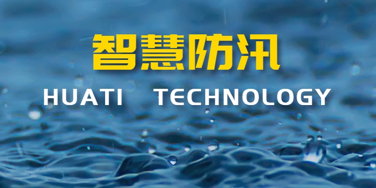 汛期來襲！華體科技如何助力智慧防汛？